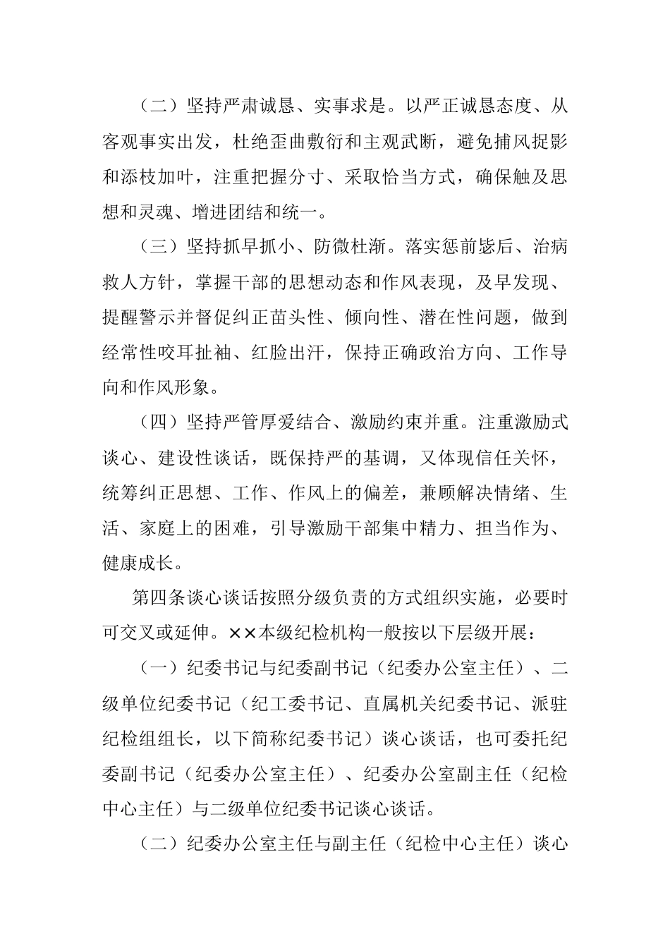 2023年纪检干部谈心谈话实施办法.docx_第2页