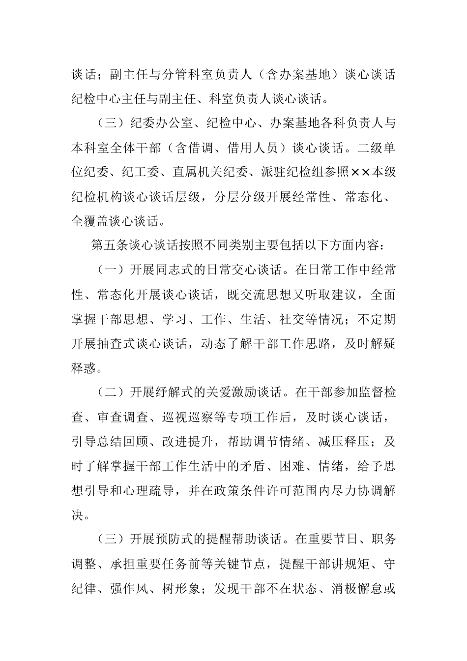 2023年纪检干部谈心谈话实施办法.docx_第3页