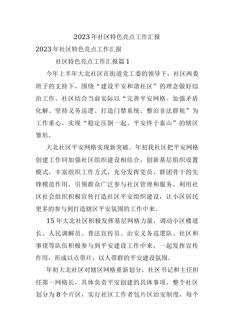 2023年社区特色亮点工作汇报.docx_第1页