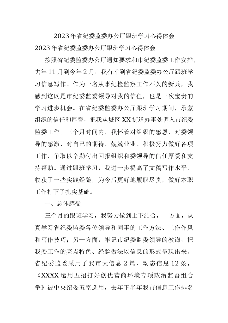 2023年省纪委监委办公厅跟班学习心得体会.docx_第1页