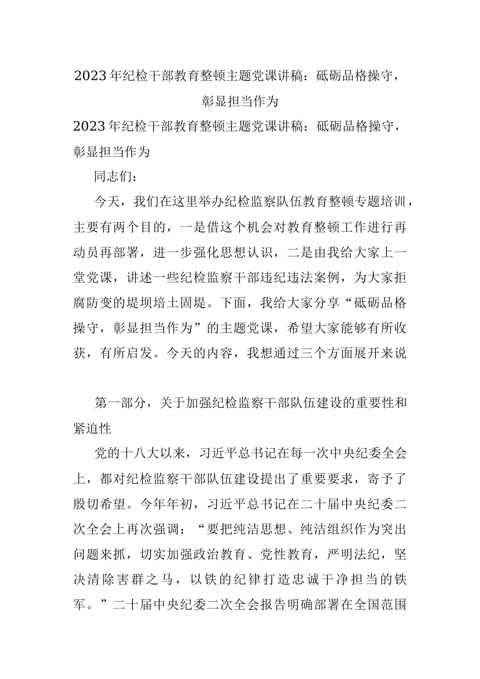 2023年纪检干部教育整顿主题党课讲稿：砥砺品格操守彰显担当作为.docx_第1页