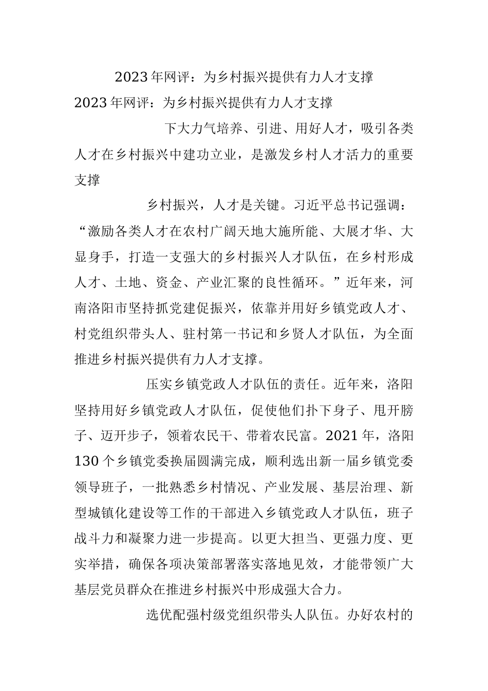 2023年网评：为乡村振兴提供有力人才支撑.docx_第1页