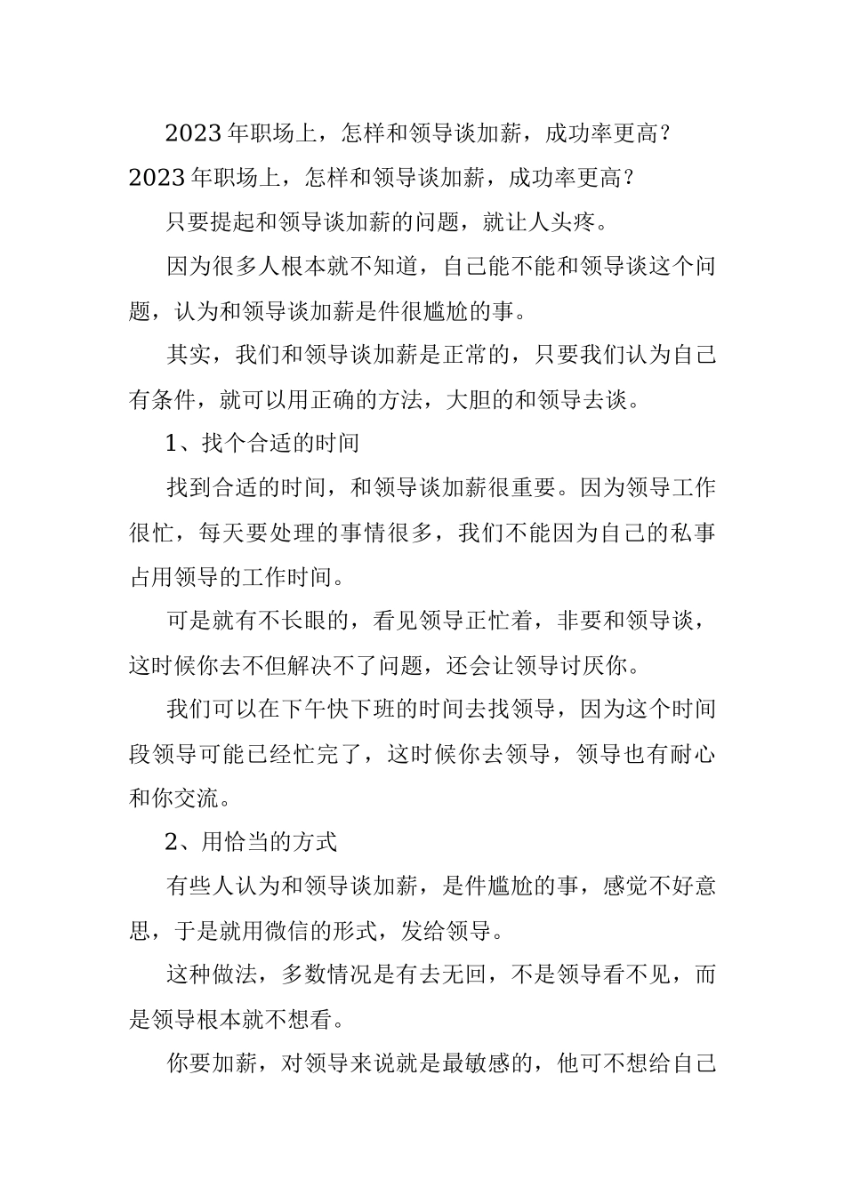 2023年职场上怎样和领导谈加薪成功率更高？.docx_第1页