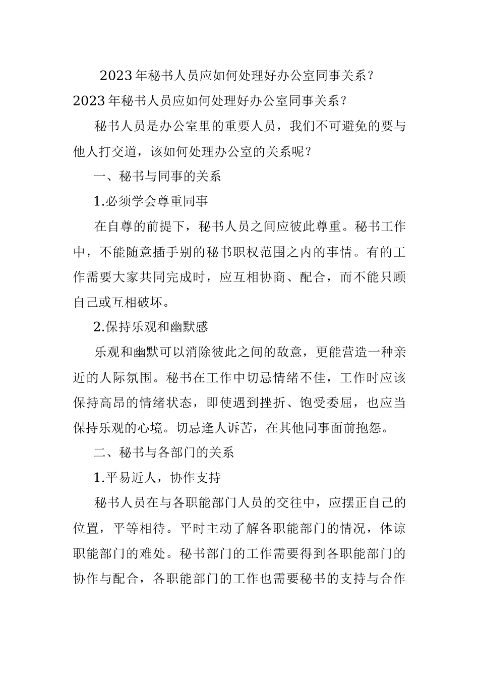 2023年秘书人员应如何处理好办公室同事关系？.docx_第1页