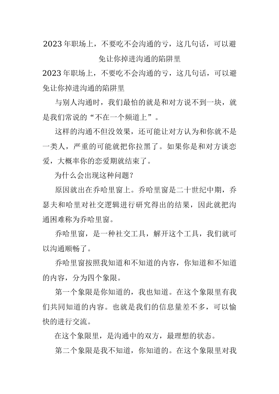 2023年职场上不要吃不会沟通的亏这几句话可以避免让你掉进沟通的陷阱里.docx_第1页