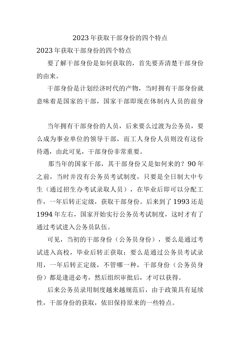 2023年获取干部身份的四个特点.docx_第1页