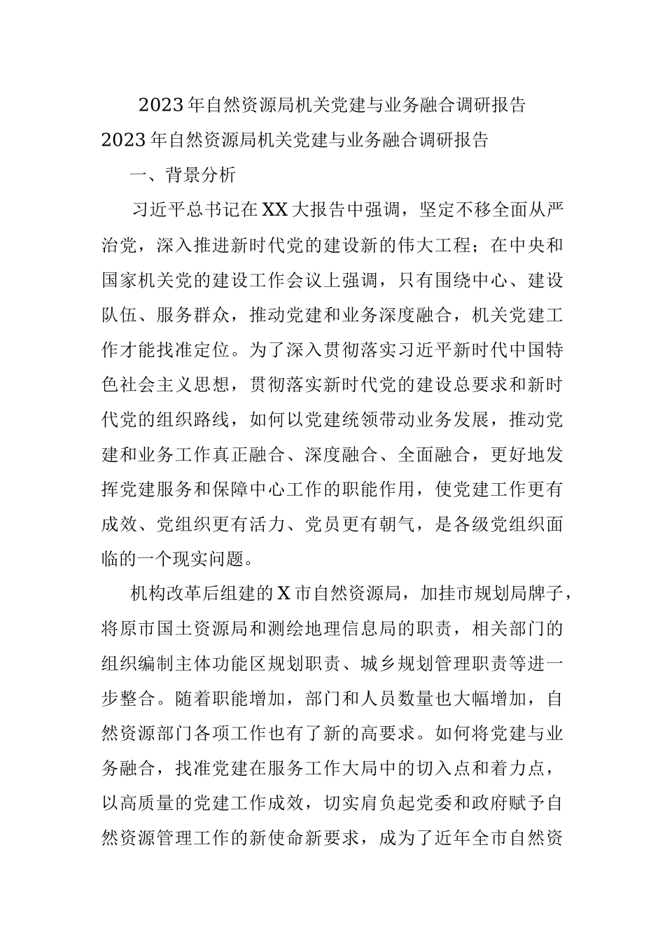 2023年自然资源局机关党建与业务融合调研报告.docx_第1页