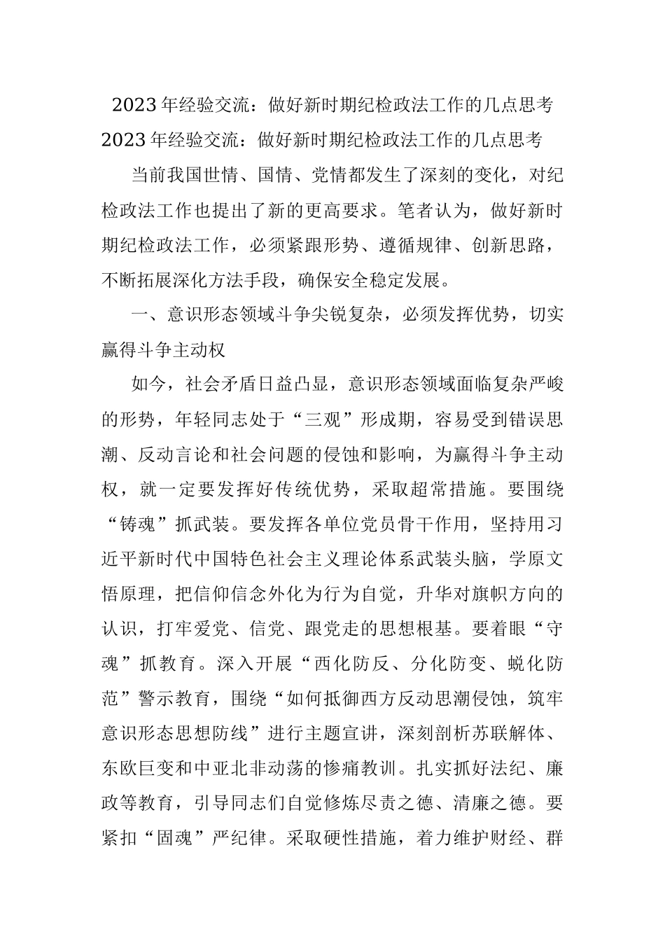 2023年经验交流：做好新时期纪检政法工作的几点思考.docx_第1页