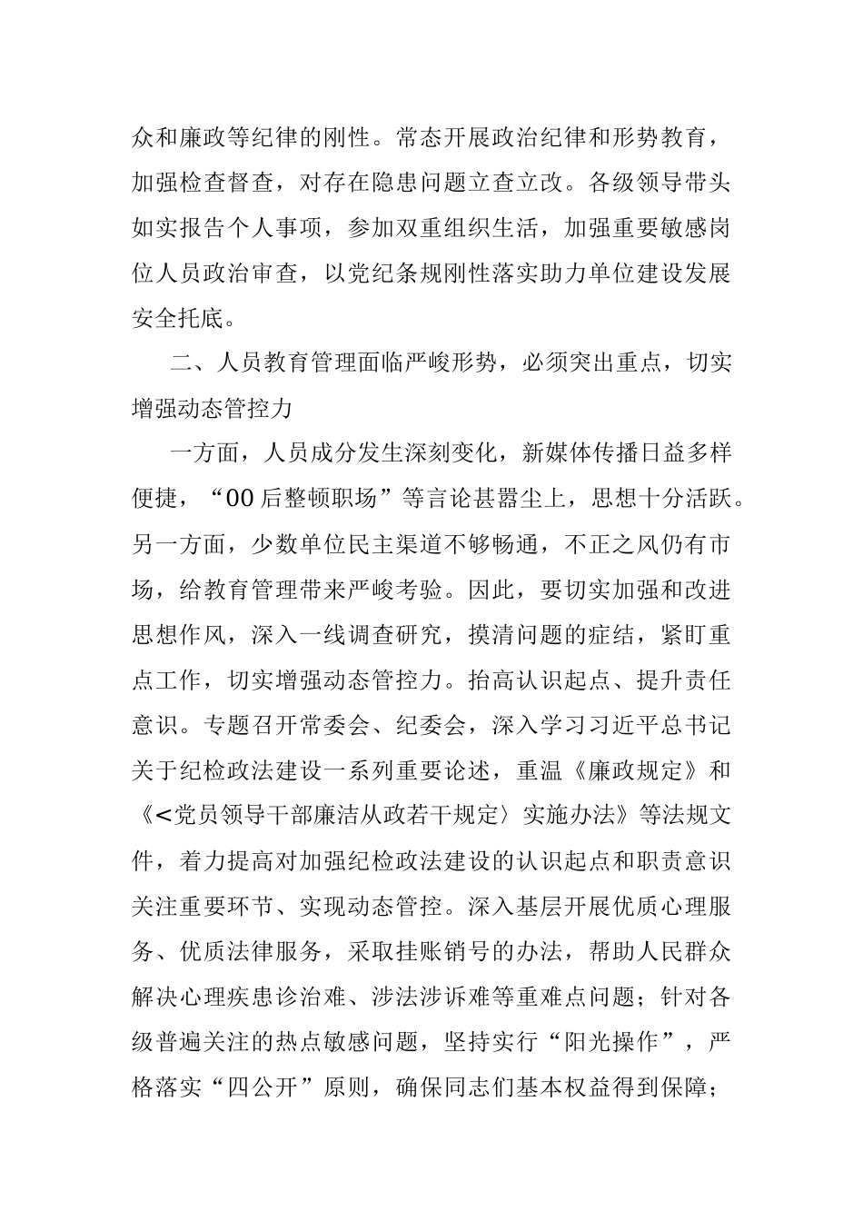 2023年经验交流：做好新时期纪检政法工作的几点思考.docx_第2页