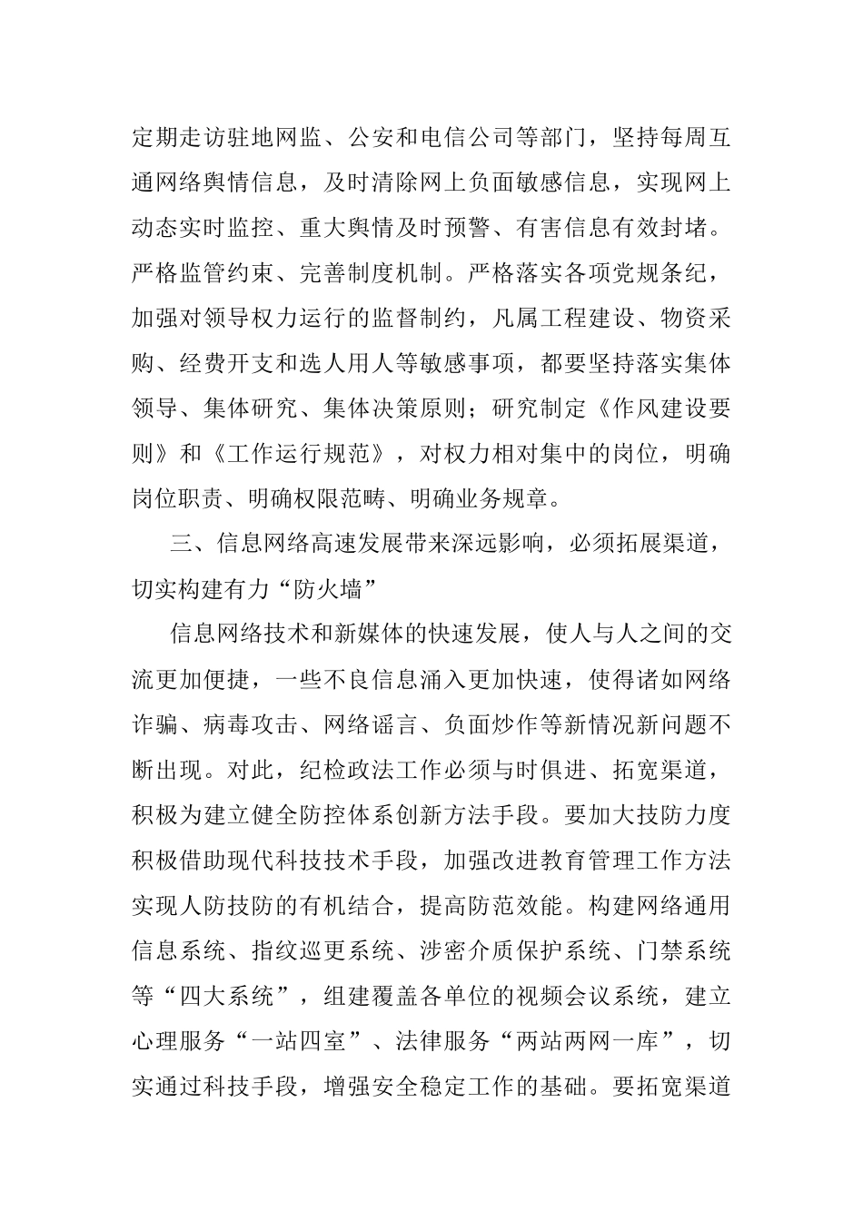 2023年经验交流：做好新时期纪检政法工作的几点思考.docx_第3页