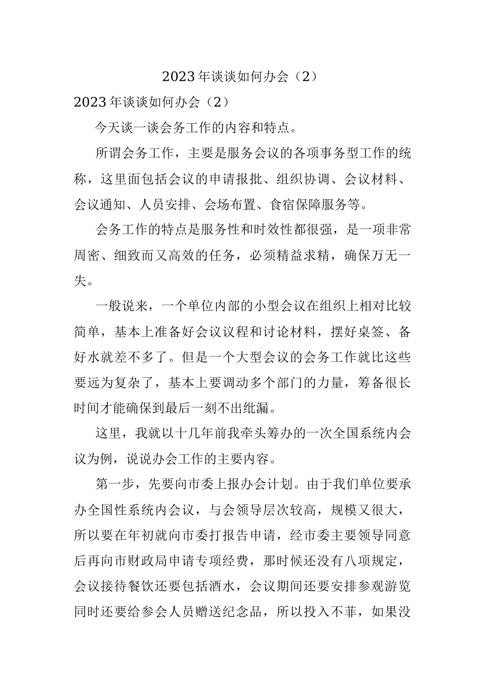 2023年谈谈如何办会（2）.docx_第1页