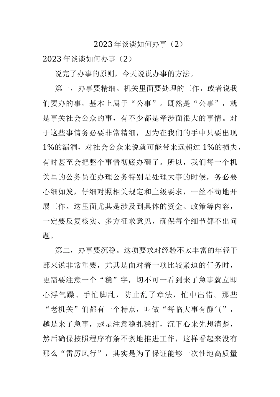 2023年谈谈如何办事（2）.docx_第1页