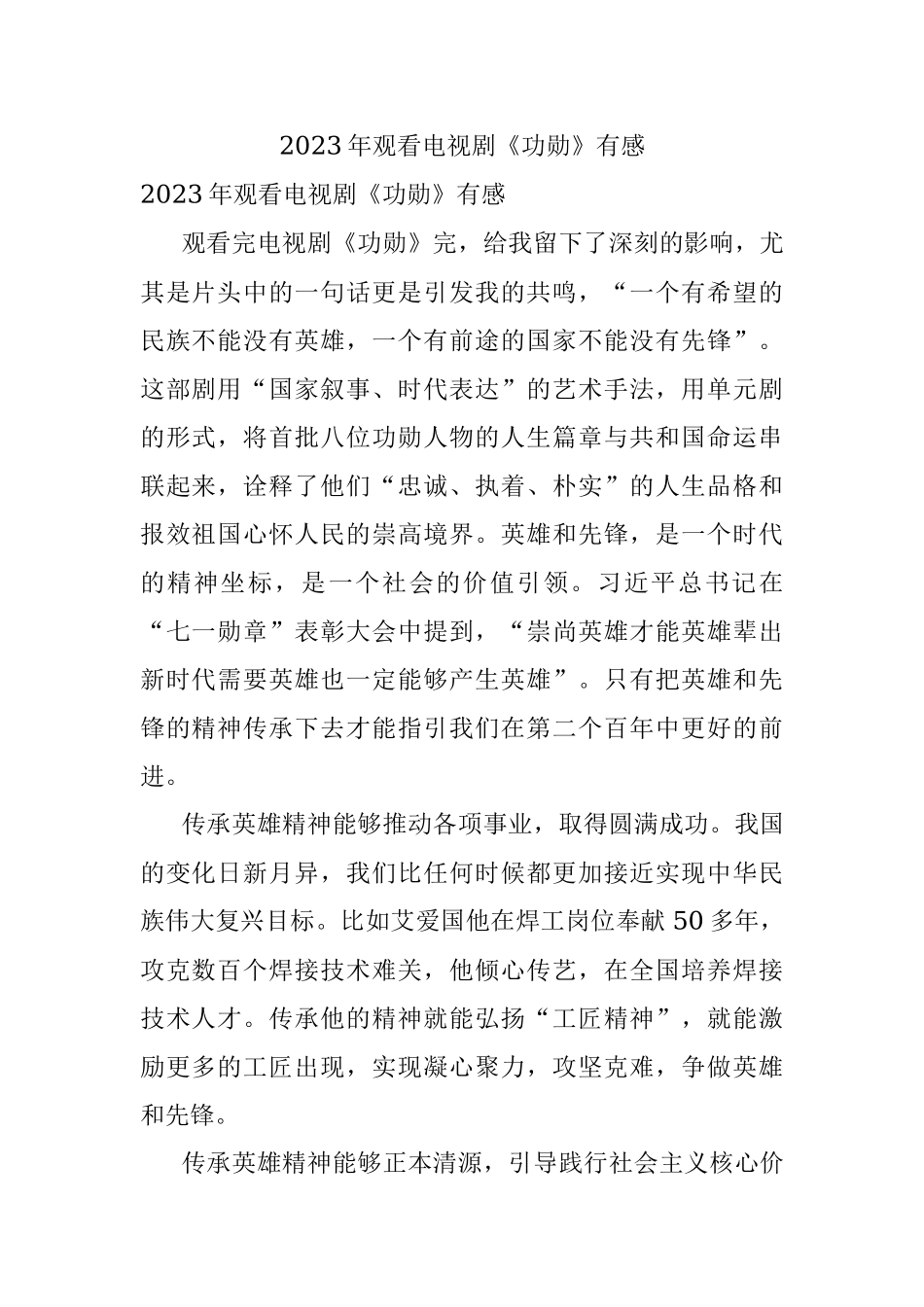 2023年观看电视剧《功勋》有感.docx_第1页