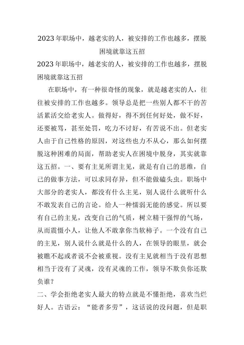 2023年职场中越老实的人被安排的工作也越多摆脱困境就靠这五招.docx_第1页