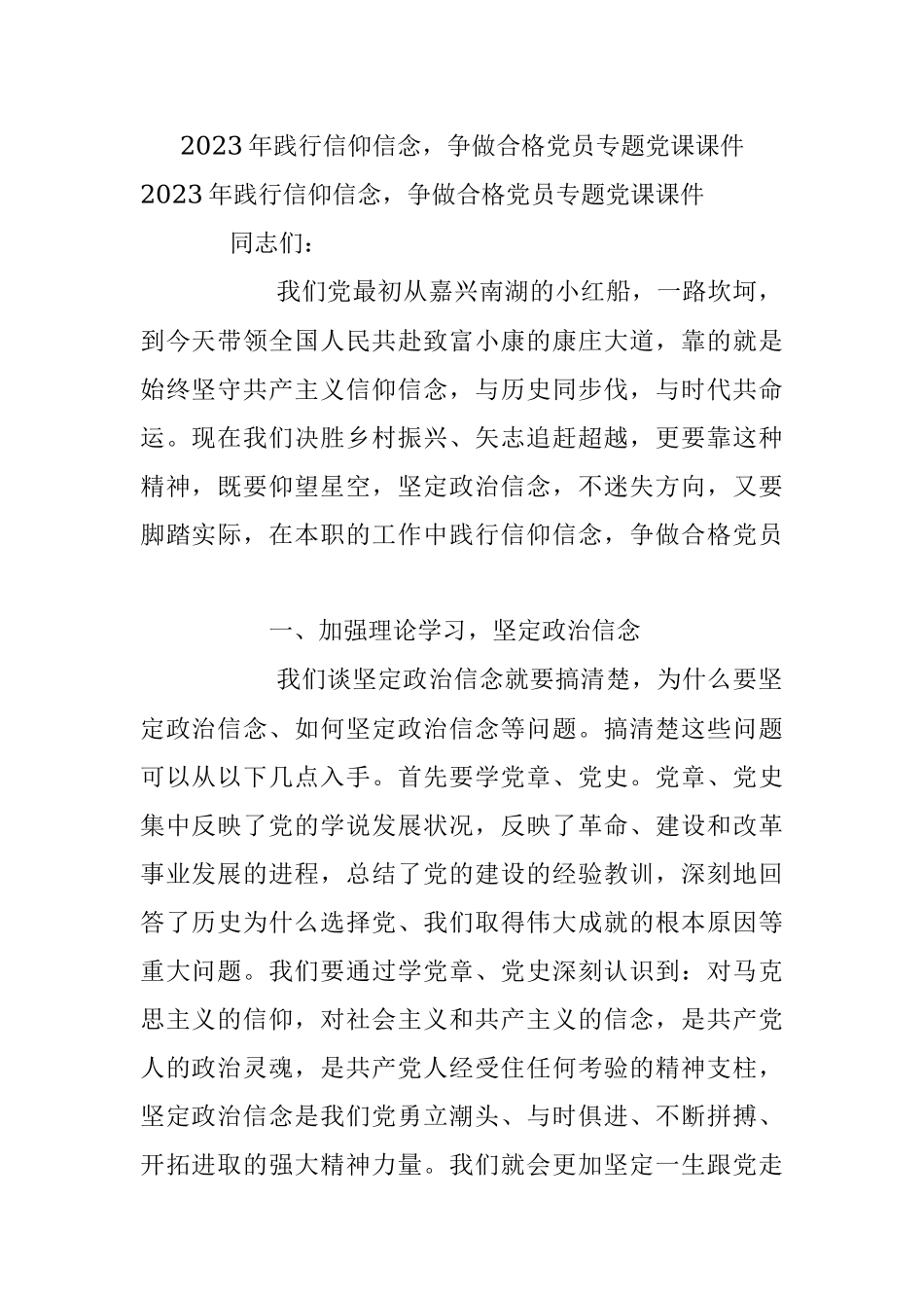 2023年践行信仰信念争做合格党员专题党课课件.docx_第1页