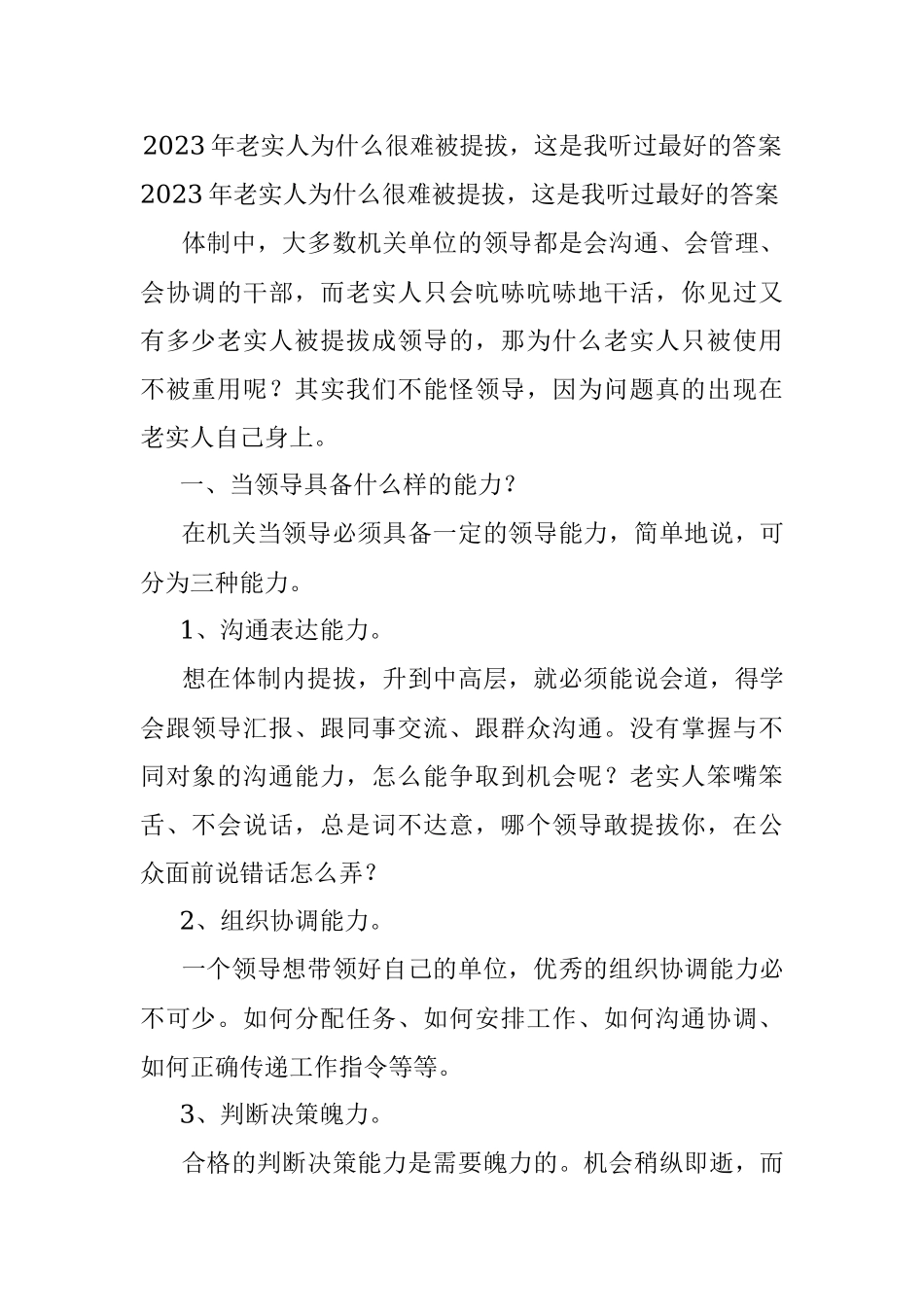 2023年老实人为什么很难被提拔这是我听过最好的答案.docx_第1页