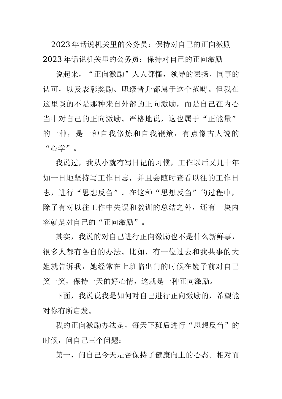 2023年话说机关里的公务员：保持对自己的正向激励.docx_第1页