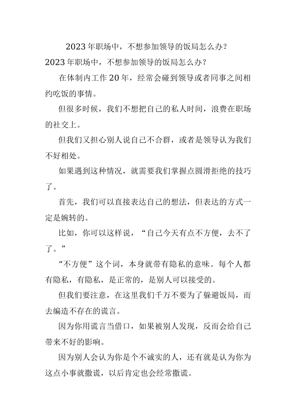 2023年职场中不想参加领导的饭局怎么办？.docx_第1页