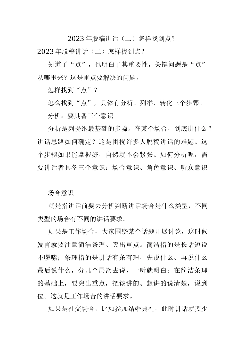 2023年脱稿讲话（二）怎样找到点？.docx_第1页