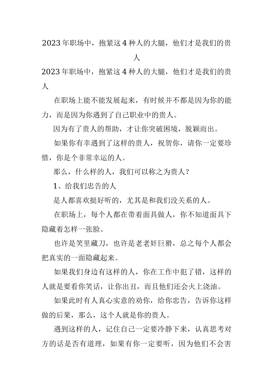 2023年职场中抱紧这4种人的大腿他们才是我们的贵人.docx_第1页