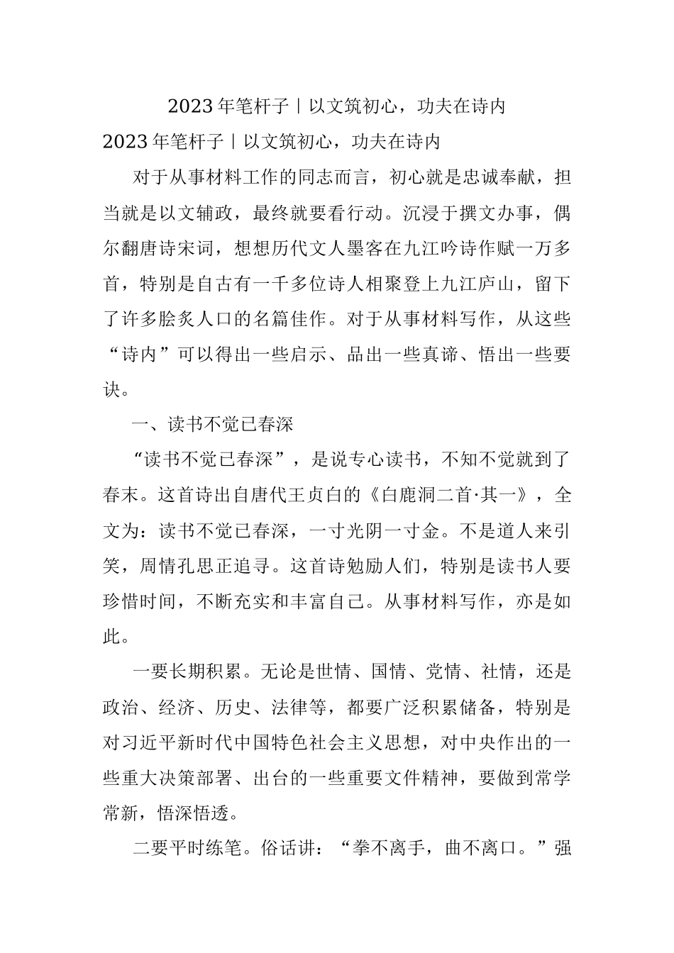 2023年笔杆子｜以文筑初心功夫在诗内.docx_第1页