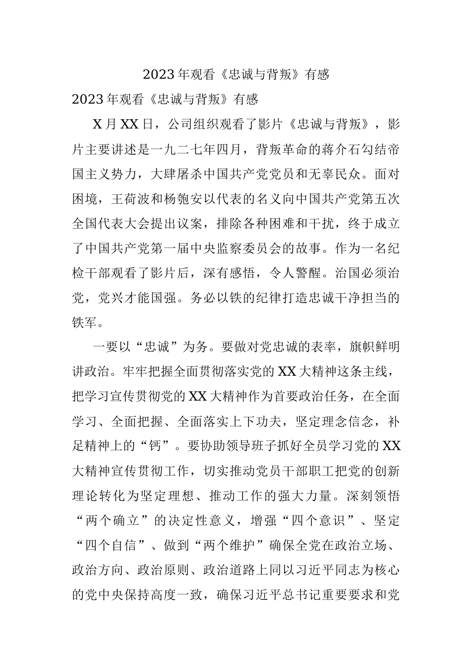 2023年观看《忠诚与背叛》有感.docx_第1页