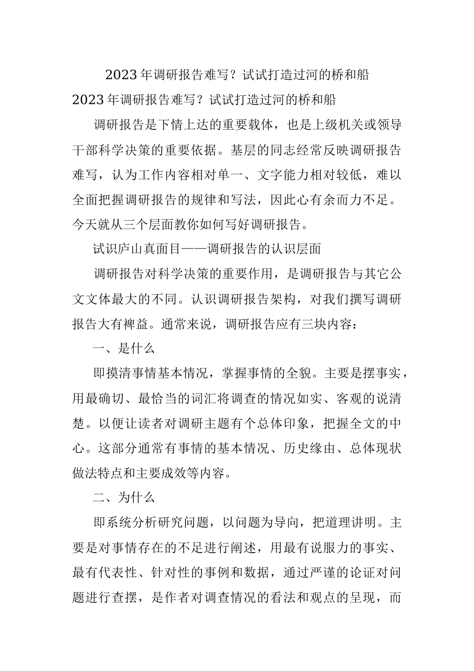 2023年调研报告难写？试试打造过河的桥和船.docx_第1页