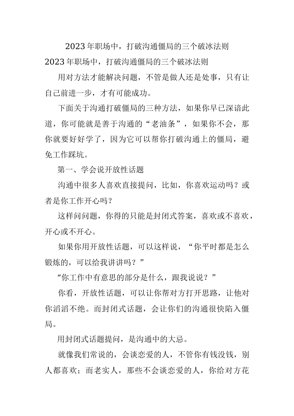 2023年职场中打破沟通僵局的三个破冰法则.docx_第1页