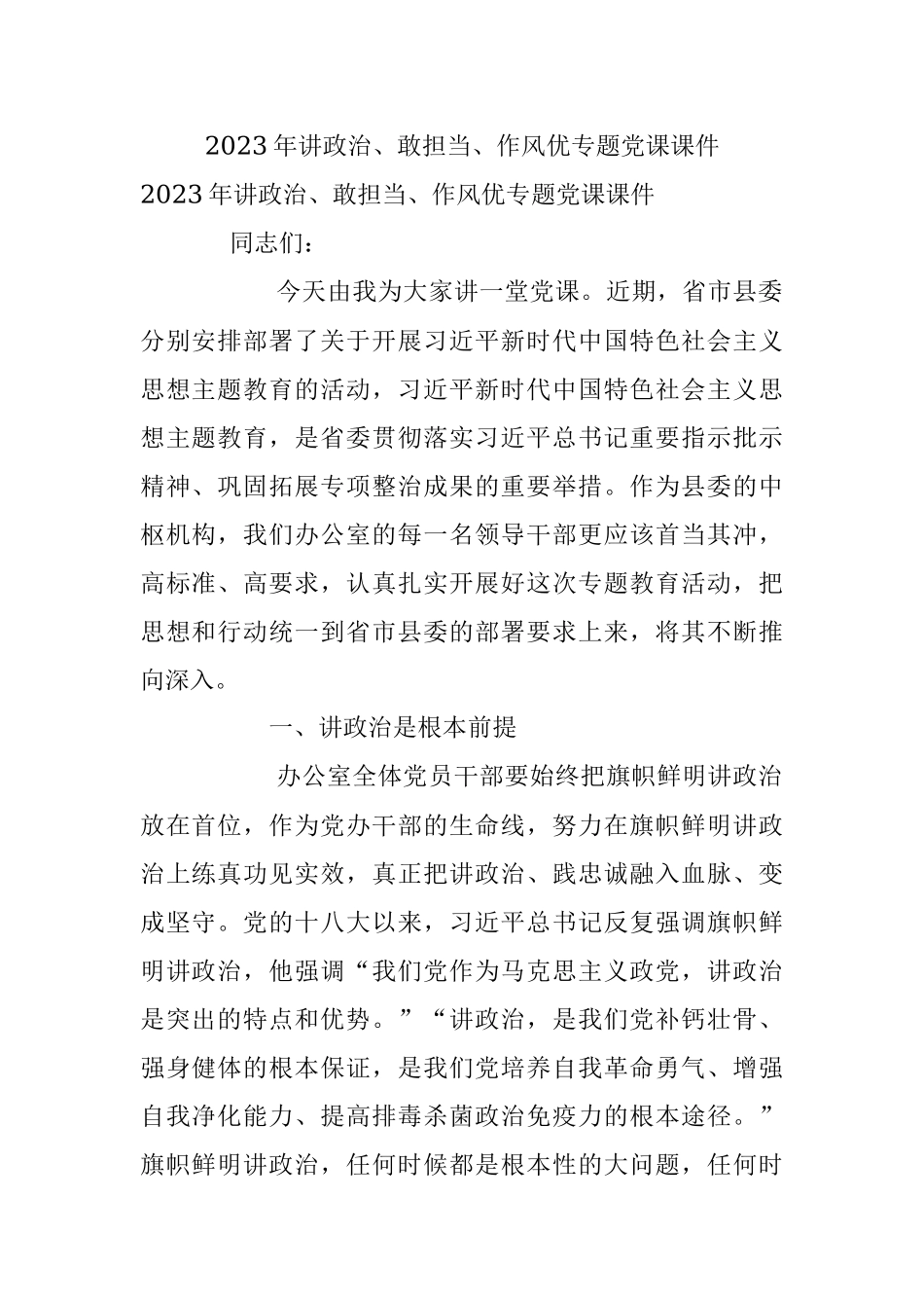 2023年讲政治、敢担当、作风优专题党课课件.docx_第1页