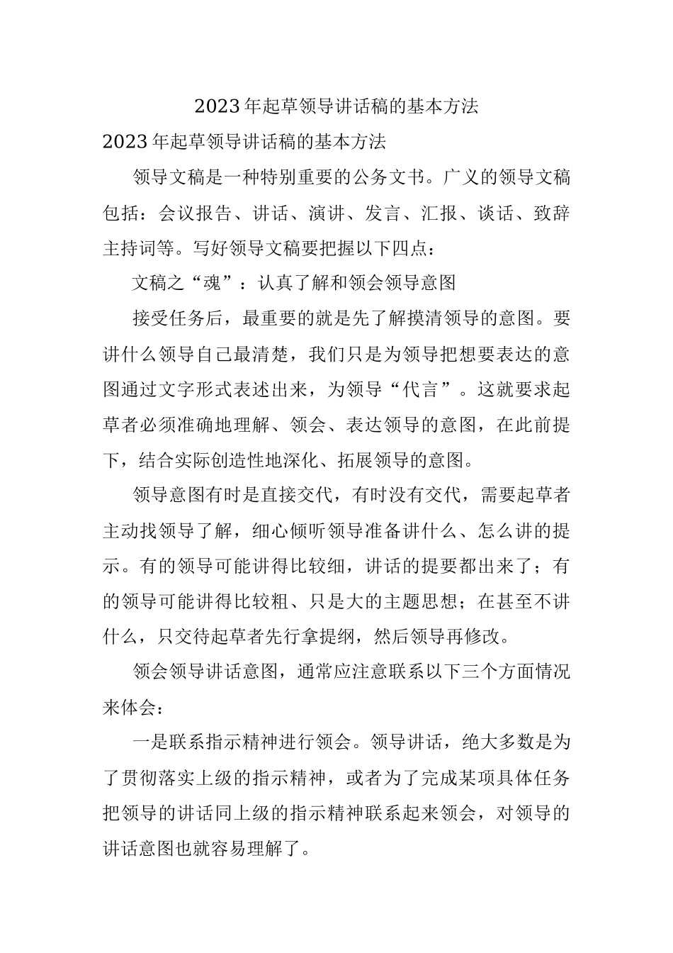 2023年起草领导讲话稿的基本方法.docx_第1页