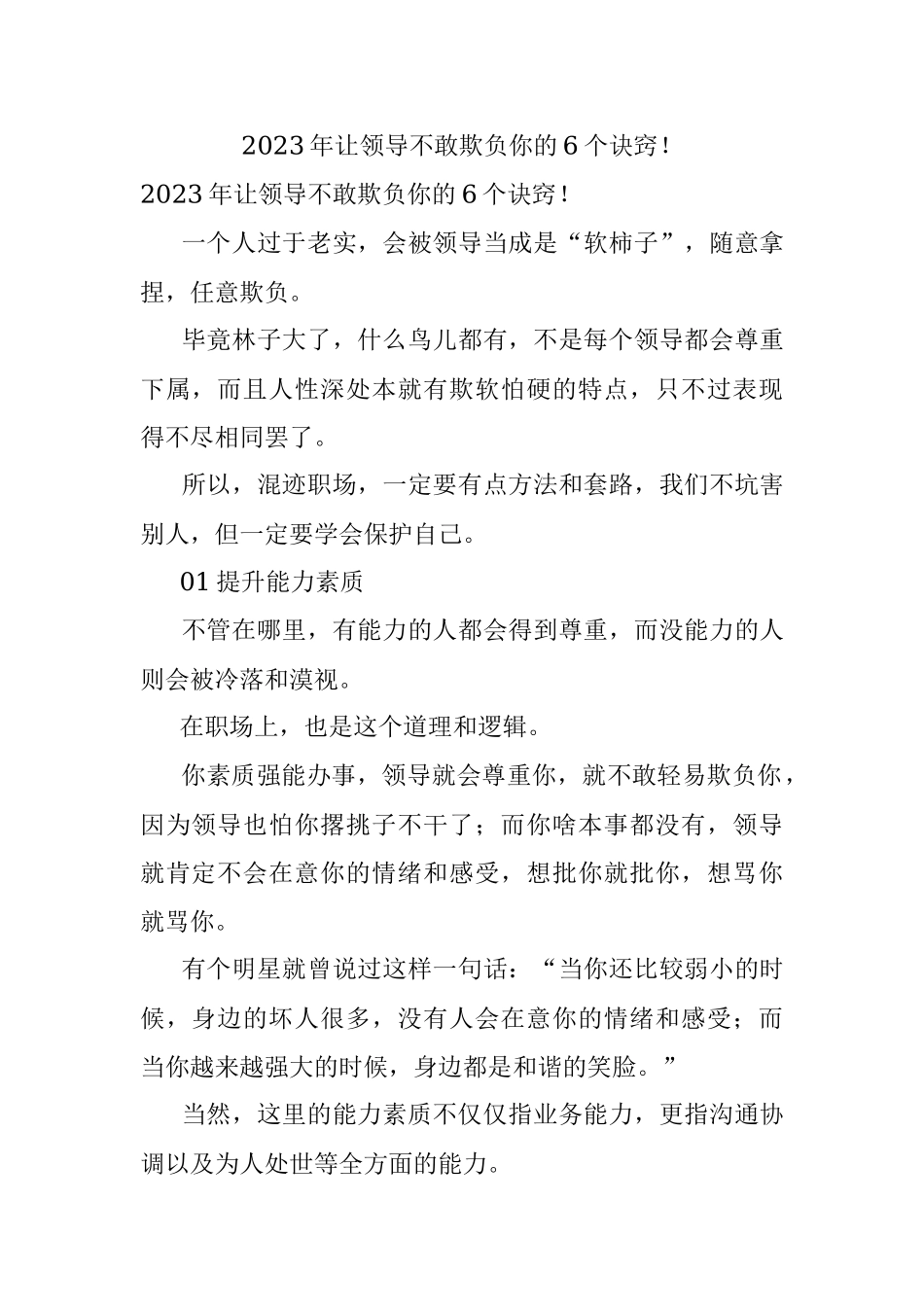 2023年让领导不敢欺负你的6个诀窍！.docx_第1页