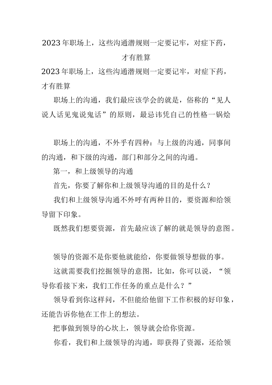 2023年职场上这些沟通潜规则一定要记牢对症下药才有胜算.docx_第1页