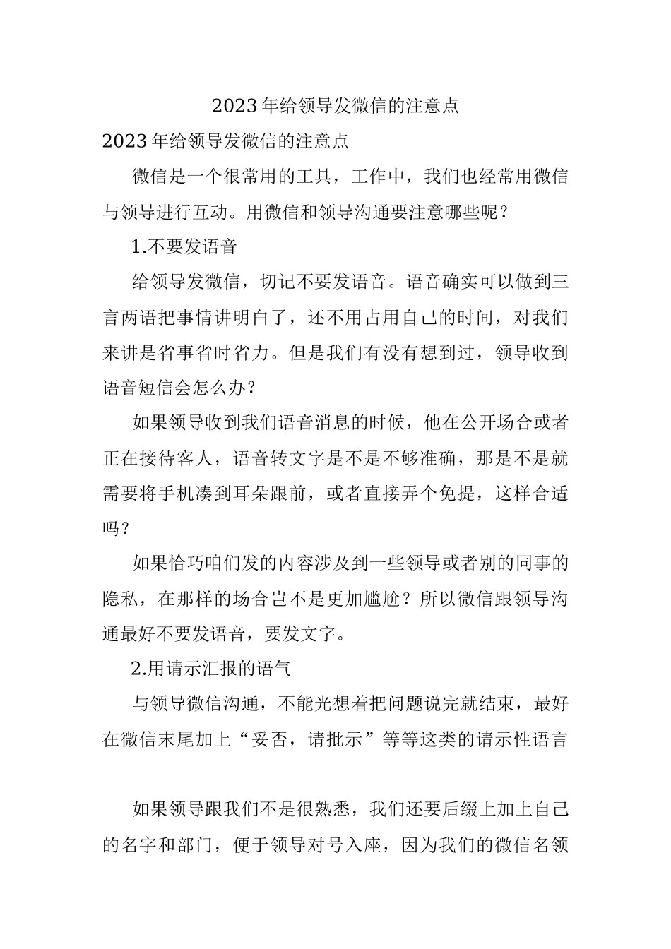2023年给领导发微信的注意点.docx_第1页