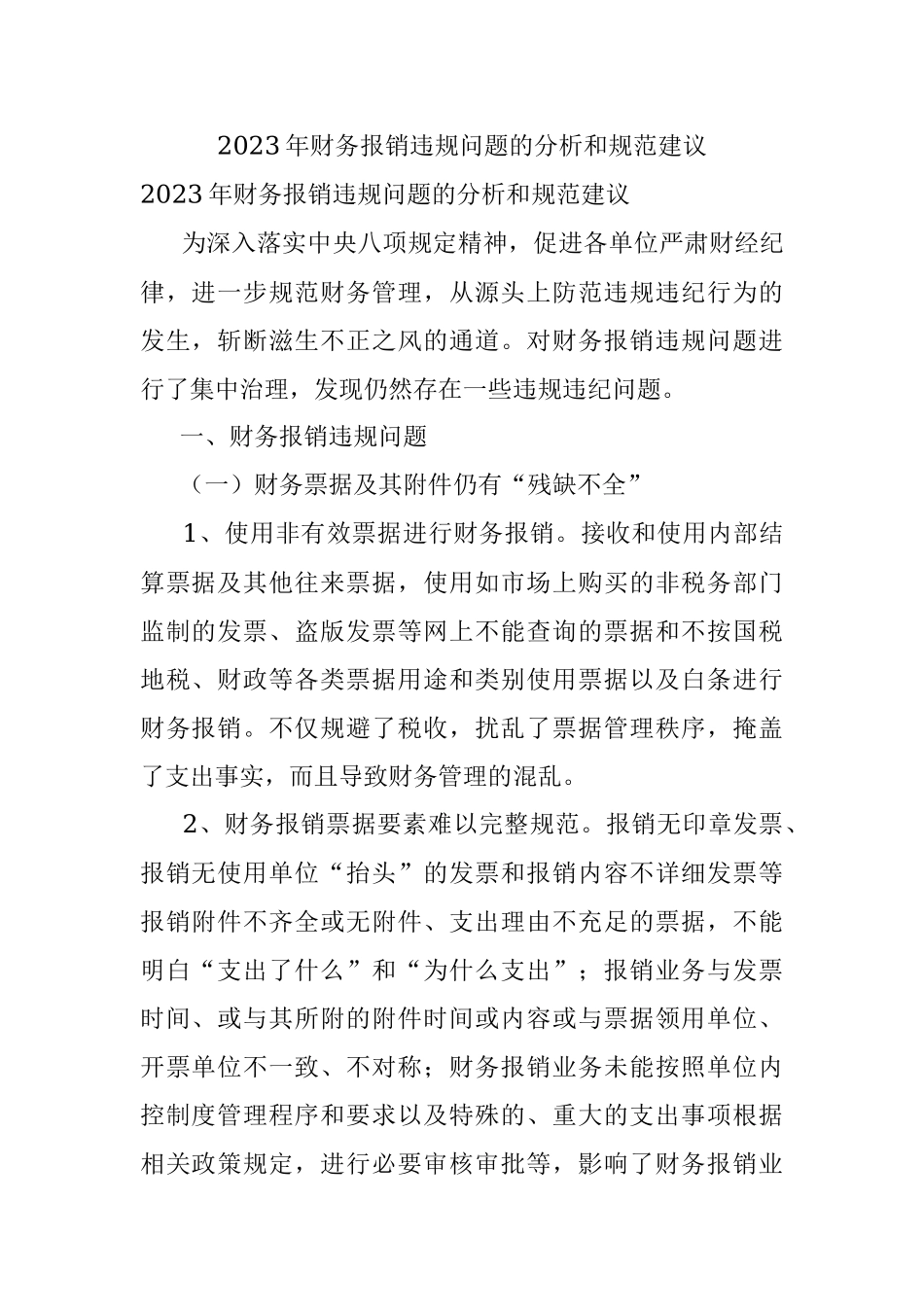 2023年财务报销违规问题的分析和规范建议.docx_第1页