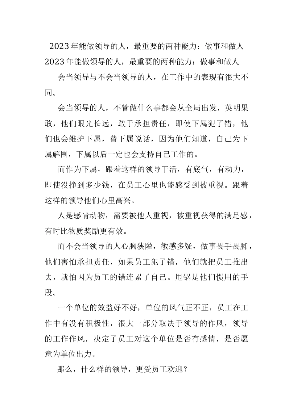 2023年能做领导的人最重要的两种能力：做事和做人.docx_第1页