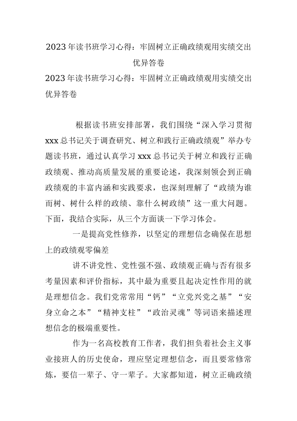 2023年读书班学习心得：牢固树立正确政绩观用实绩交出优异答卷.docx_第1页