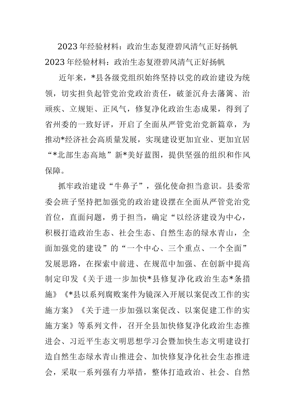 2023年经验材料：政治生态复澄碧风清气正好扬帆.docx_第1页