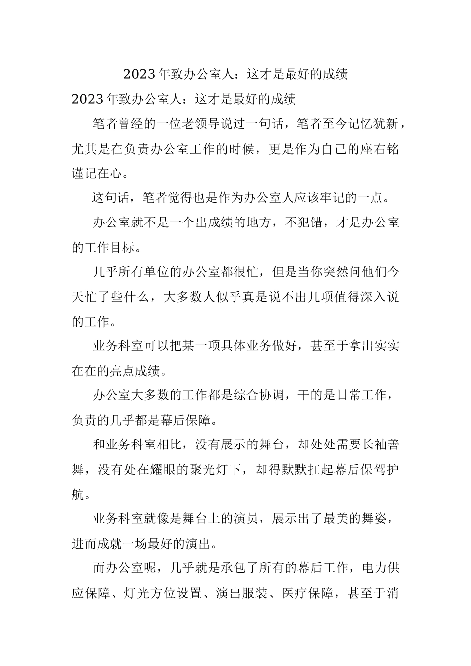 2023年致办公室人：这才是最好的成绩.docx_第1页