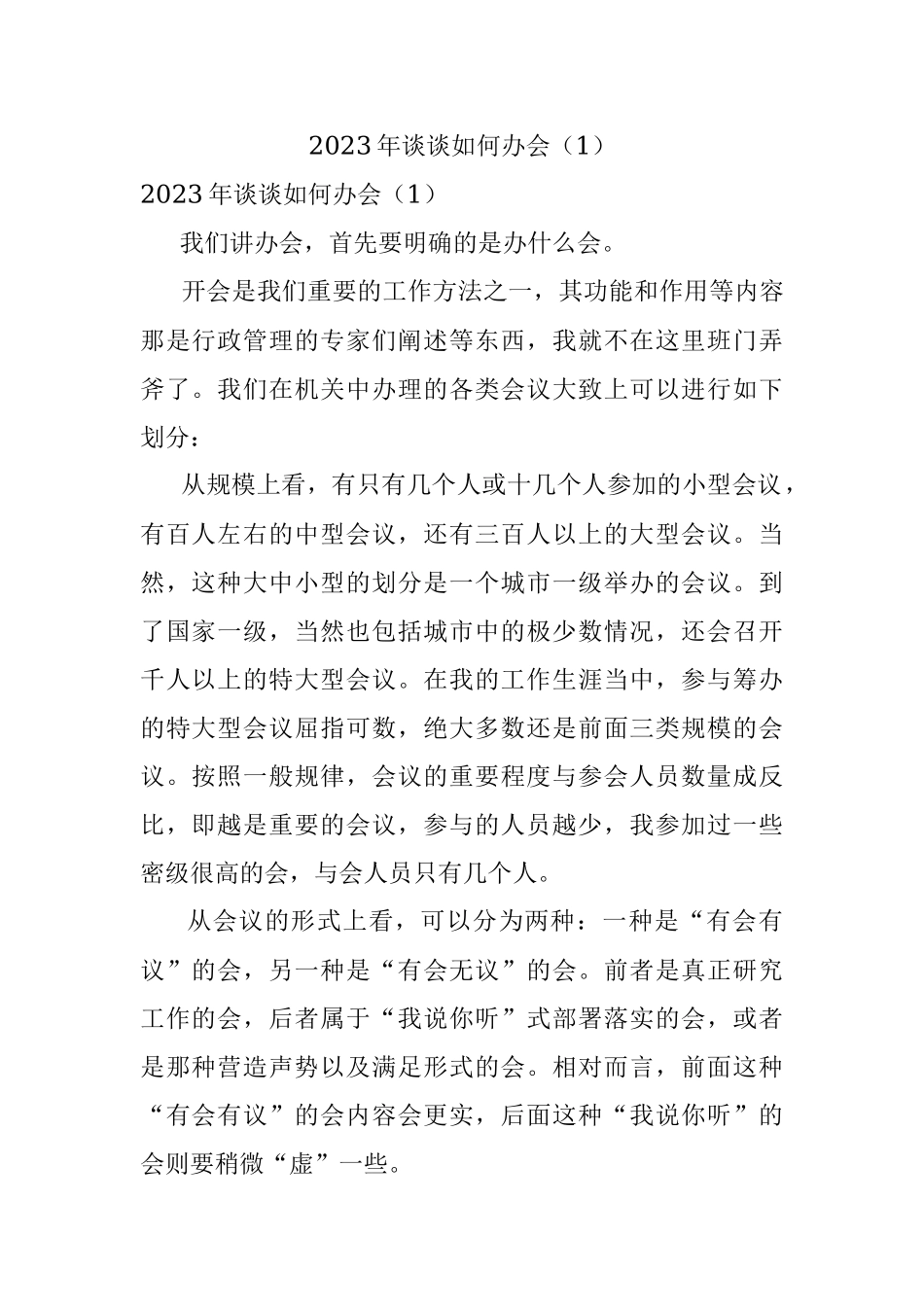 2023年谈谈如何办会（1）.docx_第1页