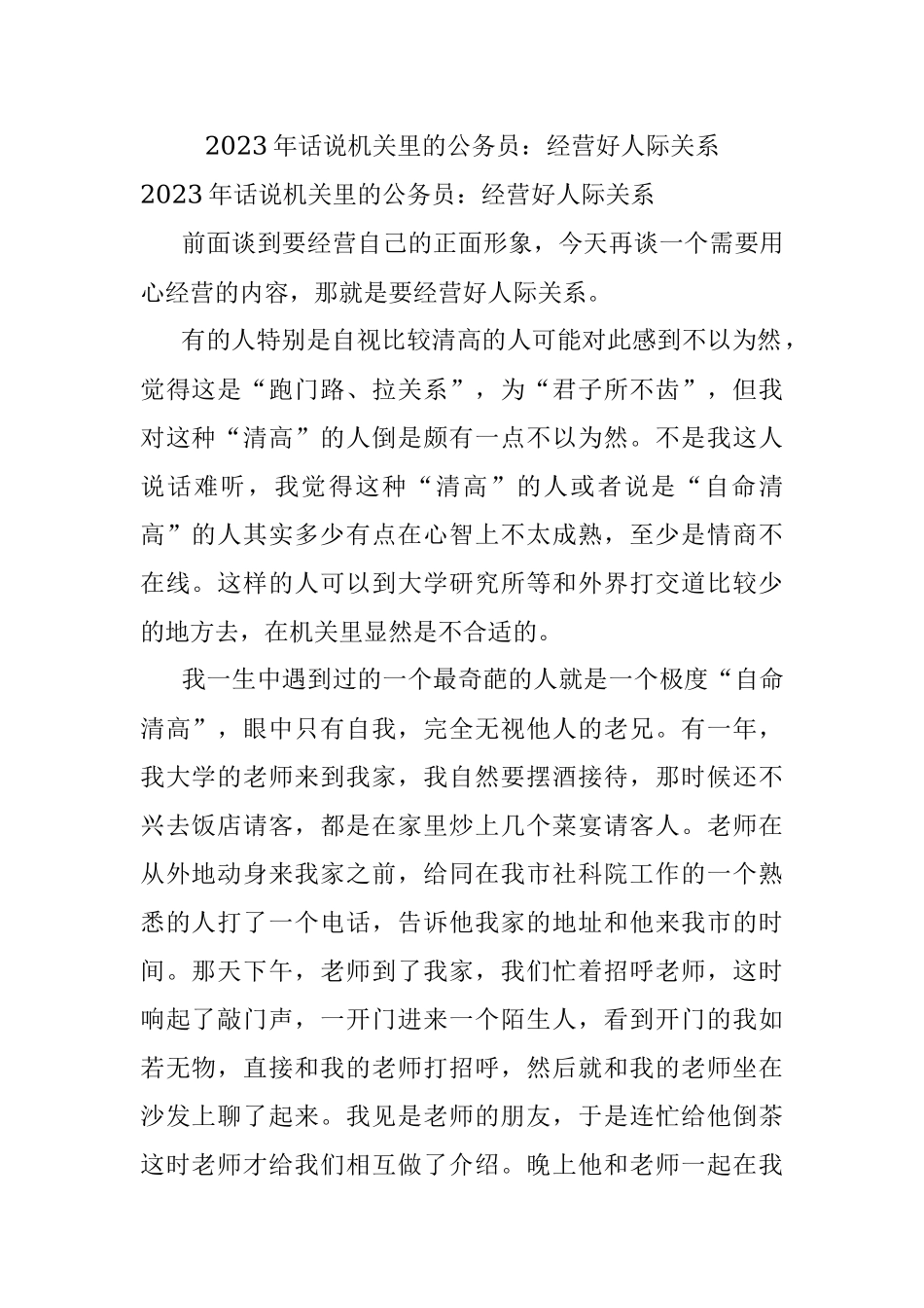 2023年话说机关里的公务员：经营好人际关系.docx_第1页