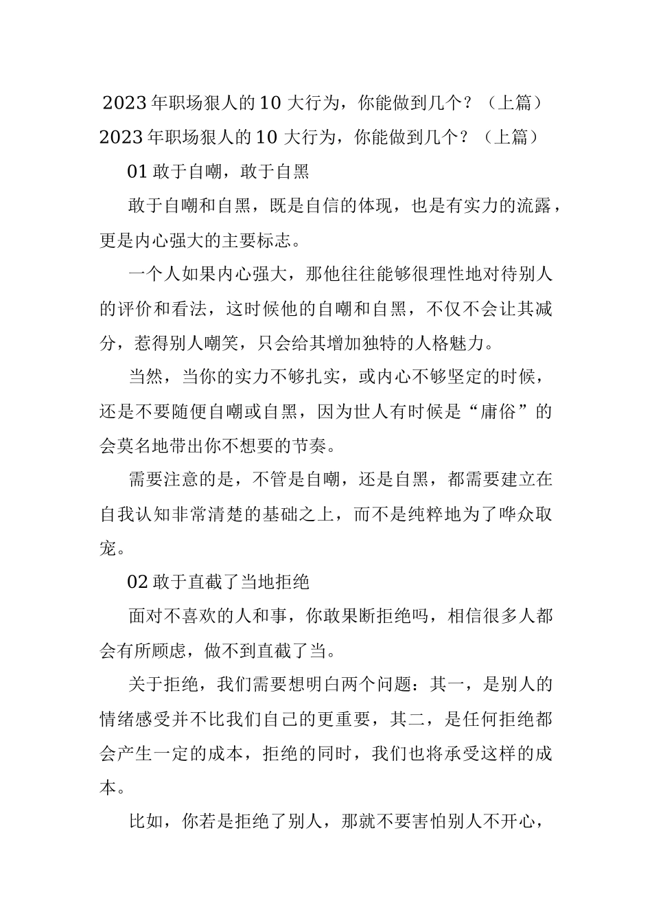 2023年职场狠人的10 大行为你能做到几个？（上篇）.docx_第1页