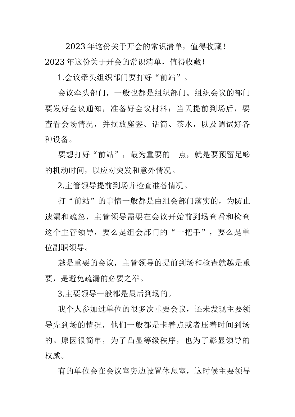 2023年这份关于开会的常识清单值得收藏！.docx_第1页