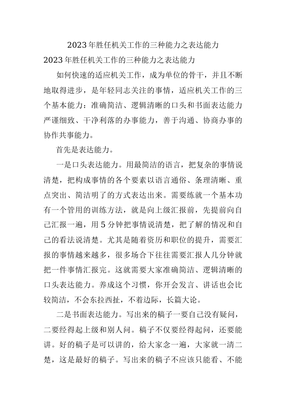2023年胜任机关工作的三种能力之表达能力.docx_第1页