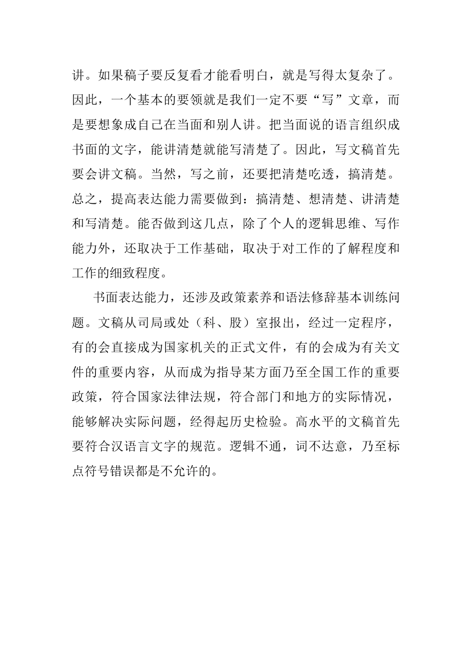 2023年胜任机关工作的三种能力之表达能力.docx_第2页