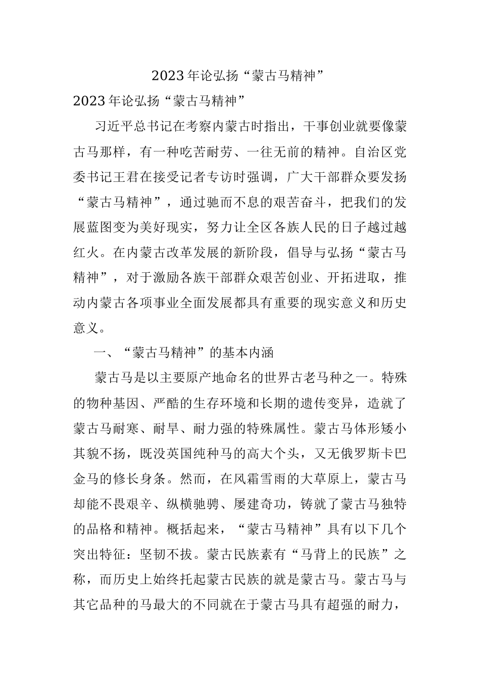 2023年论弘扬“蒙古马精神”.docx_第1页