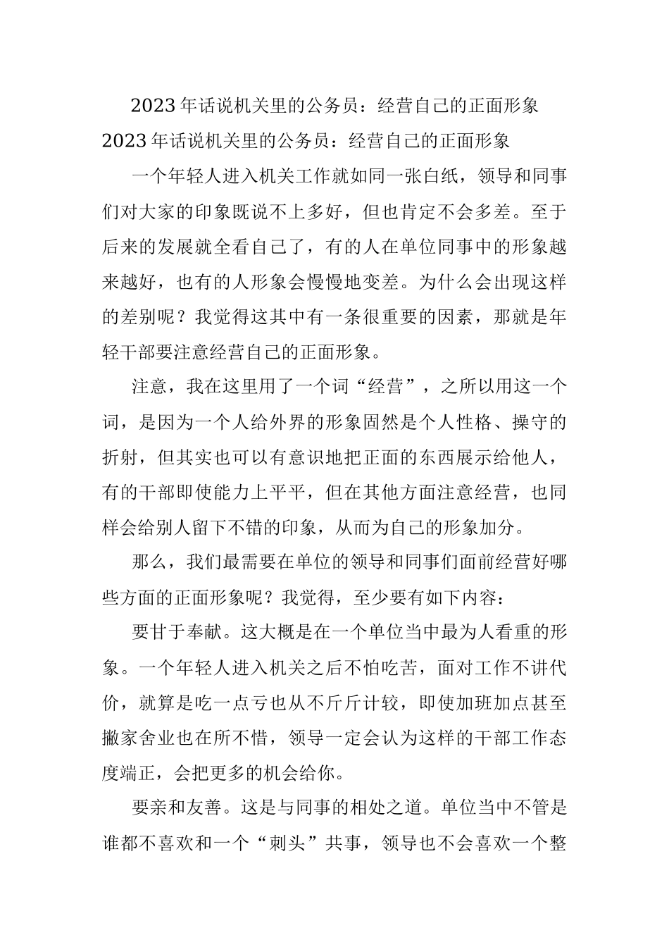 2023年话说机关里的公务员：经营自己的正面形象.docx_第1页