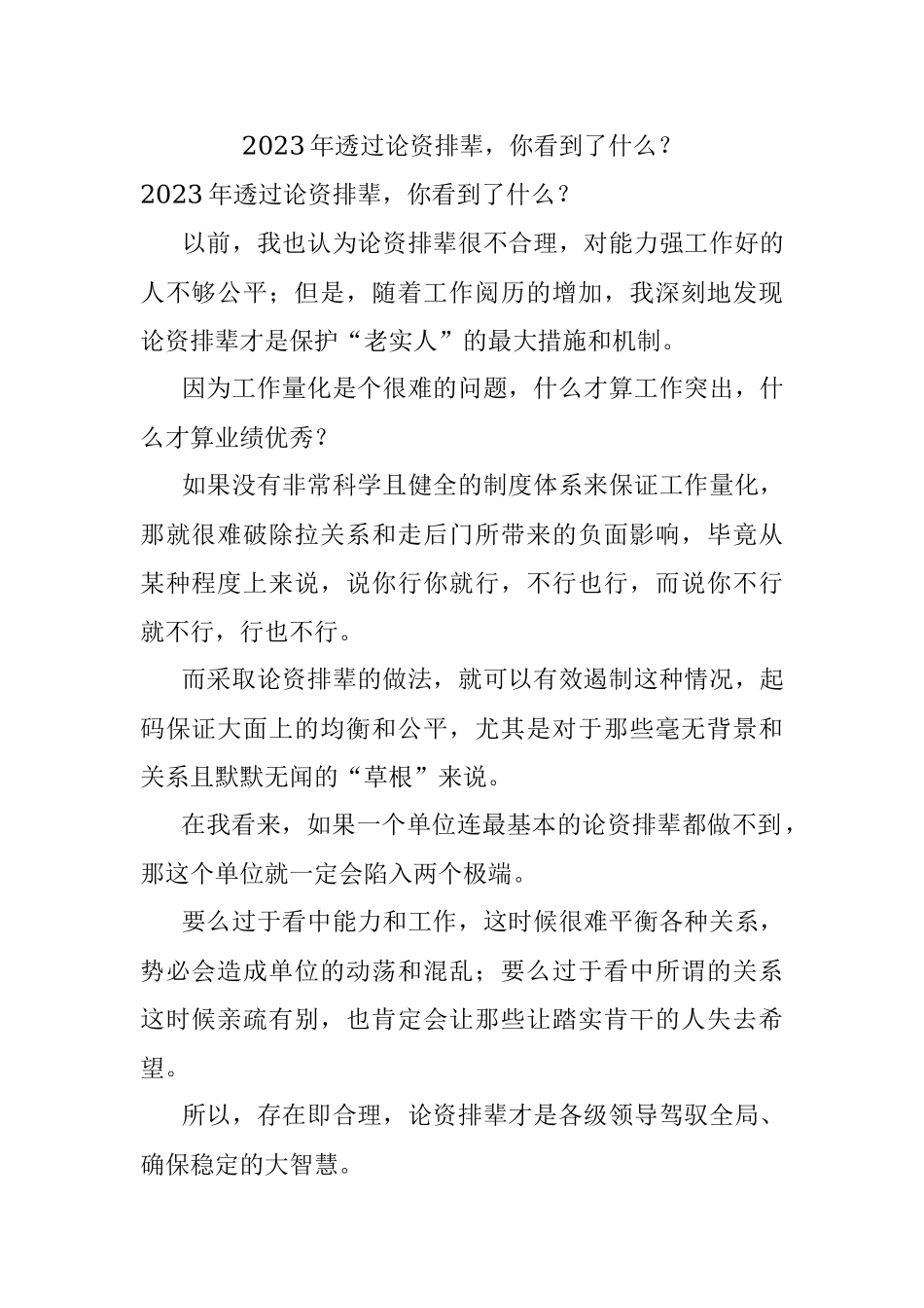 2023年透过论资排辈你看到了什么？.docx_第1页