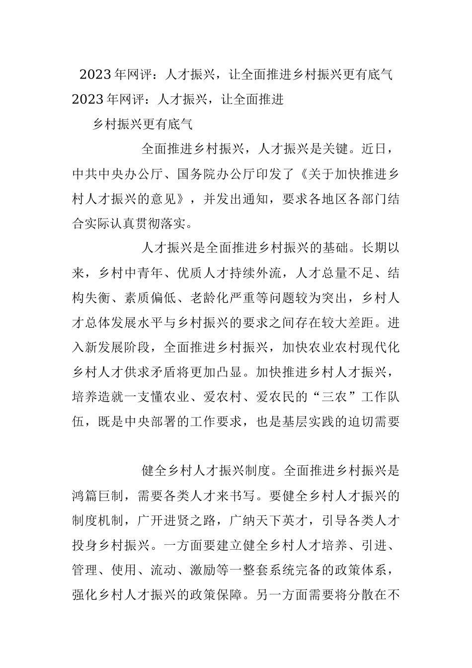 2023年网评：人才振兴让全面推进乡村振兴更有底气.docx_第1页