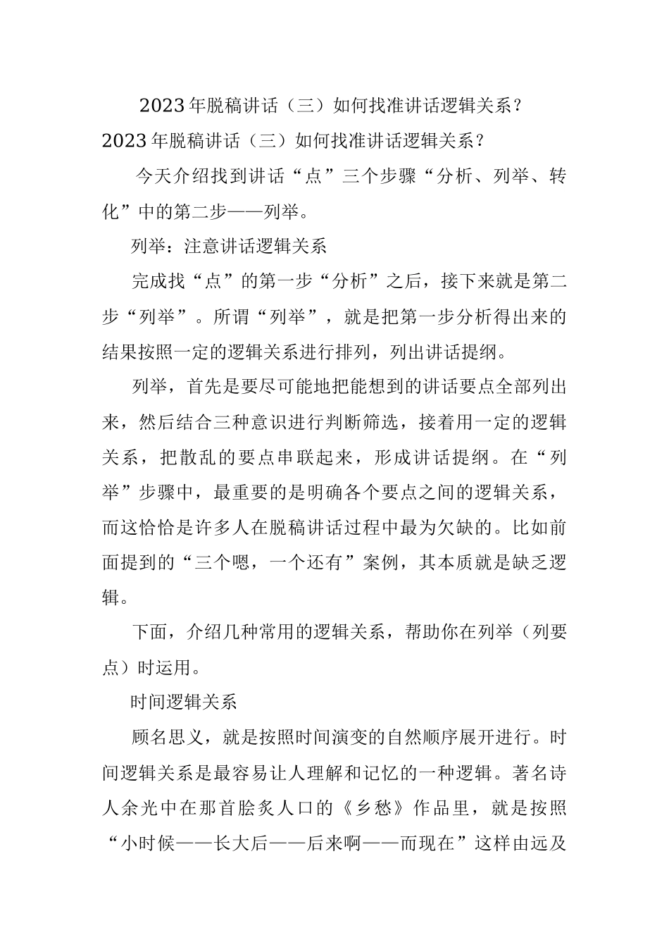 2023年脱稿讲话（三）如何找准讲话逻辑关系？.docx_第1页