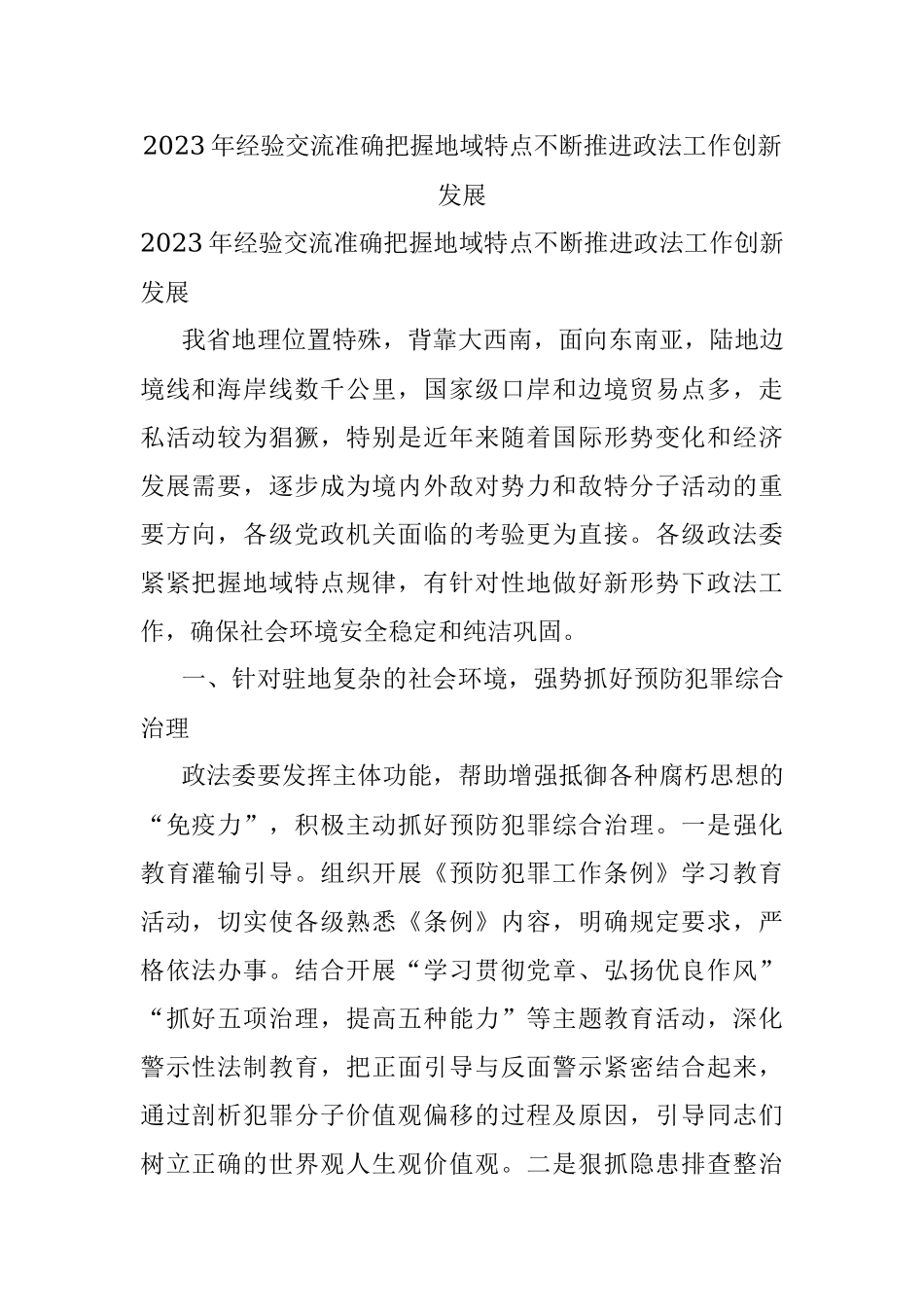 2023年经验交流准确把握地域特点不断推进政法工作创新发展.docx_第1页